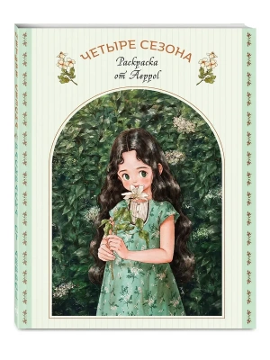 Четыре сезона. Раскраска от Aeppol- купить в магазине Кассандра, фото, 9785042098994, 