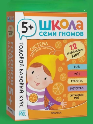 Школа Семи Гномов. Годовой базовый курс. Комплект 5+- купить в магазине Кассандра, фото, 9785431540585, 