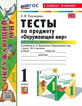 Окружающий мир 1кл.Плешаков.Тесты.ч.1.ФГОС НОВЫЙ (четыре краски) (к новому учебнику) - купить в магазине Кассандра, фото, 9785377202455, 