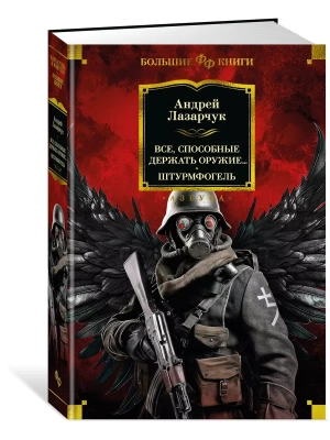 Все, способные держать оружие... Штурмфогель- купить в магазине Кассандра, фото, 9785389259041, 