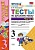 Русский язык 3кл.Канакина.Тесты.2019 ч.2.ФГОС (к новому учебнику) - купить в магазине Кассандра, фото, 9785377138105, 