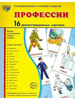 Дем. картинки СУПЕР Профессии В ПАПКЕ. 16 демонстрационных картинок с текстом (173х220 мм) - купить в магазине Кассандра, фото, 9785994936108, 
