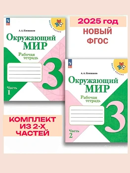 Окружающий мир 3кл.Плешаков.Рабочая тетрадь.Комплект из 2частей.2025.Новый ФПУ.(3830988+3830989) - купить в магазине Кассандра, фото, 2500038729334, 