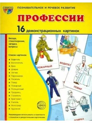 Дем. картинки СУПЕР Профессии В ПАПКЕ. 16 демонстрационных картинок с текстом (173х220 мм)- купить в магазине Кассандра, фото, 9785994936108, 