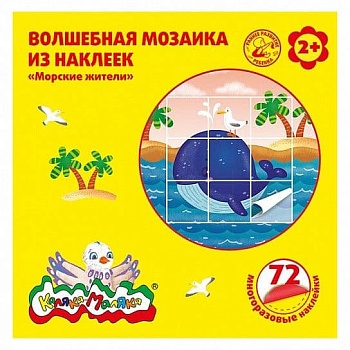 Волшебная мозаика из наклеек Каляка-Маляка МОРСКИЕ ЖИТЕЛИ, 72 многораз. наклейки, 2+ - купить в магазине Кассандра, фото, 4602723089940, 