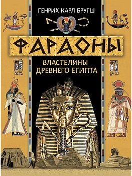 Фараоны. Властелины Древнего Египта - купить в магазине Кассандра, фото, 9785001856511, 