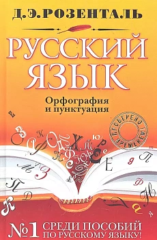 Русский язык. Орфография и пунктуация - купить в магазине Кассандра, фото, 9785699929658, 