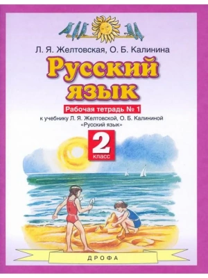 ПЗ.Русский язык 2кл.Рабочая тетрадь.№1.ФГОС 2021- купить в магазине Кассандра, фото, 9785090791465, 