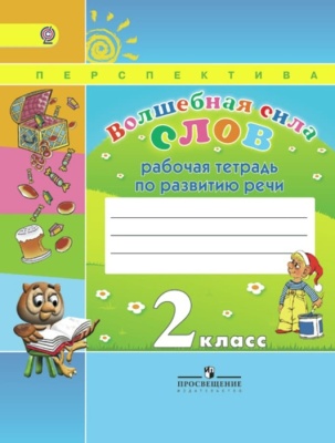 ПШ. Волшебная сила слов 2 класс Климанова. Рабочая тетрадь. 2015. ФГОС- купить в магазине Кассандра, фото, 9785090346276, 