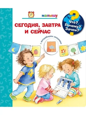 Что? Почему? Зачем?  Малышу. Сегодня, завтра и сейчас (с волшебными окошками)- купить в магазине Кассандра, фото, 9785465046671, 
