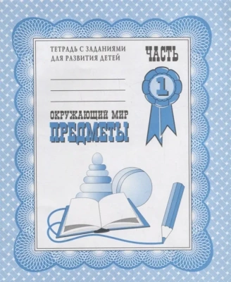 Весна-дизайн.Окружающий мир.Предметы.Раб.тетр.часть 1- купить в магазине Кассандра, фото, 2000000003979, 