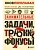 Занимательные задачи, трюки и фокусы. Новое оформление - купить в магазине Кассандра, фото, 9785042145506, 