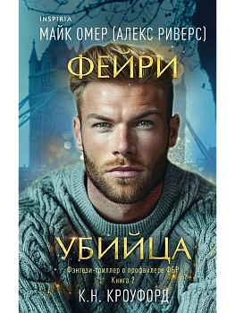 Фейри-убийца (#2) - купить в магазине Кассандра, фото, 9785041975500, 