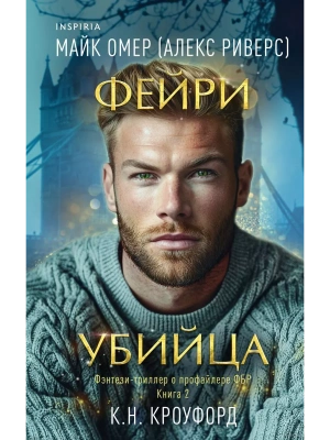 Фейри-убийца (#2)- купить в магазине Кассандра, фото, 9785041975500, 