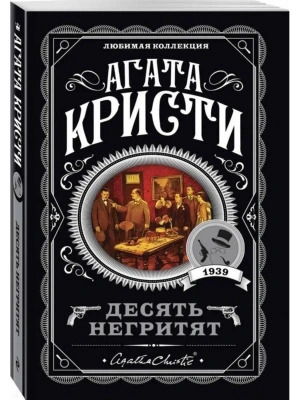 Десять негритят- купить в магазине Кассандра, фото, 9785041034979, 