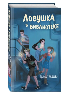 Ловушка в библиотеке- купить в магазине Кассандра, фото, 9785041921033, 