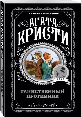 Таинственный противник- купить в магазине Кассандра, фото, 9785041027971, 