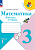 Математика 3кл.Моро.Рабочая тетрадь.2024.ч.1.ФГОС - купить в магазине Кассандра, фото, 9785091130430, 