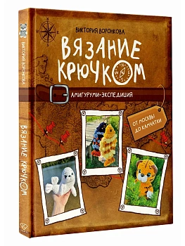 Вязание крючком. Амигуруми-экспедиция. От Москвы до Камчатки - купить в магазине Кассандра, фото, 9785171580704, 