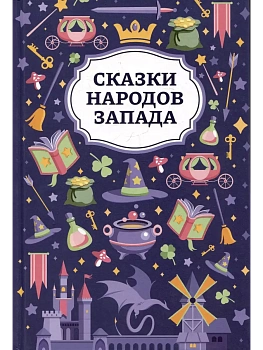 Сказки народов Запада - купить в магазине Кассандра, фото, 9785222456835, 