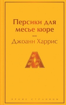 Персики для месье кюре - купить в магазине Кассандра, фото, 9785042346125, 