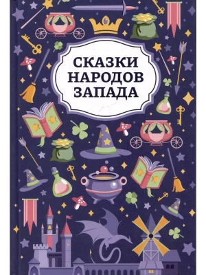Сказки народов Запада- купить в магазине Кассандра, фото, 9785222456835, 
