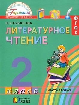 Литературное чтение 2 класс Кубасова. 2015. часть 2. ФГОС - купить в магазине Кассандра, фото, 9785418009685, 