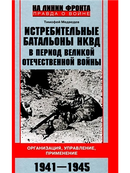 Истребительные батальоны НКВД в период Великой Отечественной войны. Организация, управ - купить в магазине Кассандра, фото, 9785227109460, 