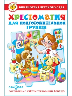 Хрестоматия для подготовительной группы- купить в магазине Кассандра, фото, 9785978108903, 