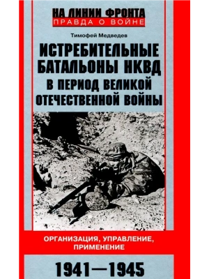 Истребительные батальоны НКВД в период Великой Отечественной войны. Организация, управ- купить в магазине Кассандра, фото, 9785227109460, 