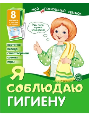 Дем.картинки Мой "не"послушный ребенок. Я соблюдаю гигиену. 8 дем. картинок с текстом (173х220 мм)- купить в магазине Кассандра, фото, 9785994917947, 