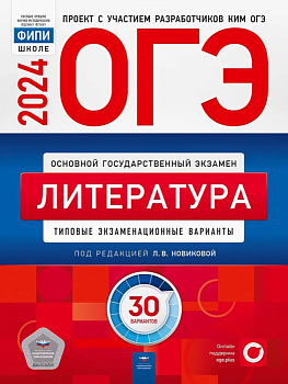 ОГЭ. Литература-2024. 30 вариантов - купить в магазине Кассандра, фото, 9785445417255, 