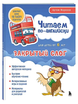 Читаем по-английски. Закрытый слог. - купить в магазине Кассандра, фото, 9785042045745, 