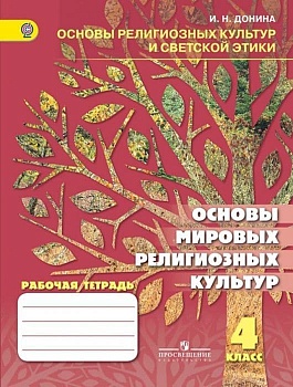 ПШ.Основы мировых религиозных культур 4кл.Рабочая тетрадь.2015.ФГОС - купить в магазине Кассандра, фото, 9785090253895, 