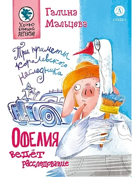 Офелия ведет расследование. Три приметы королевского наследника - купить в магазине Кассандра, фото, 9785080074608, 