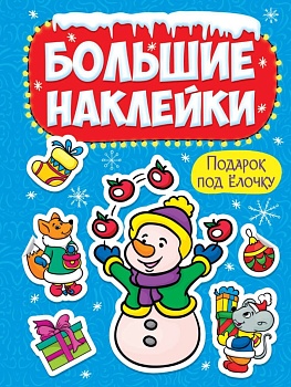 НАКЛЕЙКИ БОЛЬШИЕ. ПОДАРОК ПОД ЁЛОЧКУ - купить в магазине Кассандра, фото, 9785378318872, 