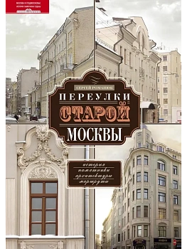 Переулки старой Москвы - купить в магазине Кассандра, фото, 9785227108883, 