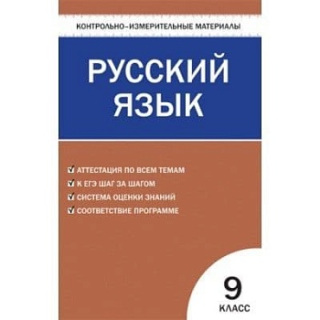 Вако. КИМ. Русский язык 9 класс ФГОС - купить в магазине Кассандра, фото, 9785408032068, 