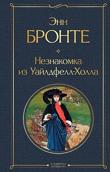 Незнакомка из Уайлдфелл-Холла - купить в магазине Кассандра, фото, 9785041653118, 