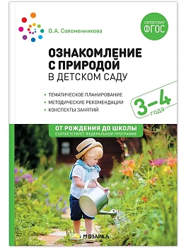 ФГОС.ФОП.Ознакомление с природой в детском саду.Младшая группа 3-4 года - купить в магазине Кассандра, фото, 9785431536731, 