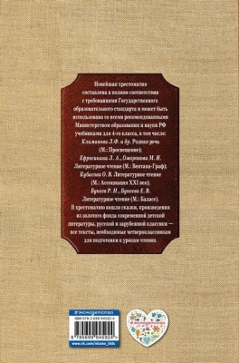 Новейшая хрестоматия по литературе. 4 класс. 4-е издание , исправленное и дополненное- купить в магазине Кассандра, фото, 9785699945924, 