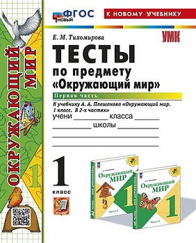 Окружающий мир 1 класс Плешаков. Тесты. часть 1. ФГОС НОВЫЙ (четыре краски) (к новому учебнику) - купить в магазине Кассандра, фото, 9785377194194, 