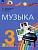 Музыка 3 класс Красильникова. 2013. ФГОС. - купить в магазине Кассандра, фото, 9785418006400, 