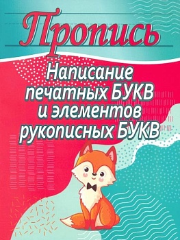 Прописи.Написание печатных букв и элементов рукописных букв - купить в магазине Кассандра, фото, 9789857258253, 