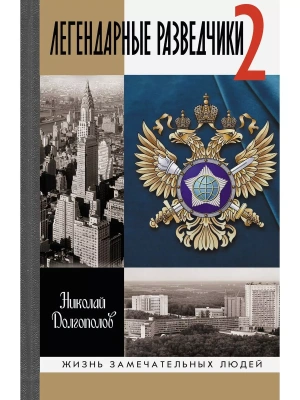 Легендарные разведчики 2- купить в магазине Кассандра, фото, 9785235051386, 