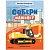 Собери машинку. На стройке - купить в магазине Кассандра, фото, 9785431522789, 