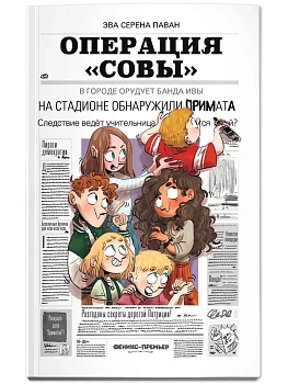 Операция "Совы" - купить в магазине Кассандра, фото, 9785222438053, 