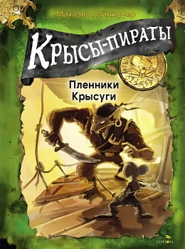 Крысы-пираты. Пленники Крысуги 2. - купить в магазине Кассандра, фото, 9785995160243, 