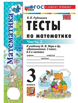 Математика 3кл.Моро.Тесты.ч.2.ФГОС НОВЫЙ (к новому учебнику) - купить в магазине Кассандра, фото, 9785377220749, 