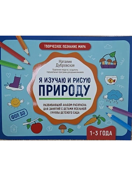 Я изучаю и рисую природу: развивающий альбом-раскраска для занятий с детьми: 1-3 года - купить в магазине Кассандра, фото, 9785222432846, 